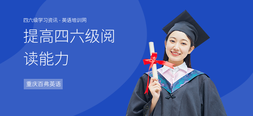 提高四六级阅读能力