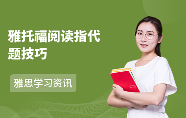 雅托福阅读指代题技巧