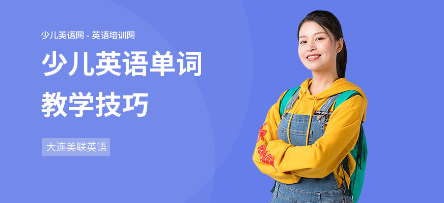 少儿英语单词教学技巧