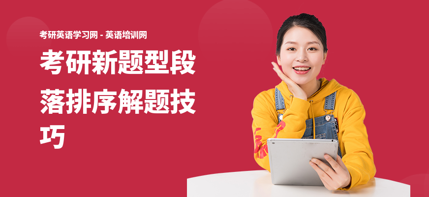 考研新题型段落排序解题技巧