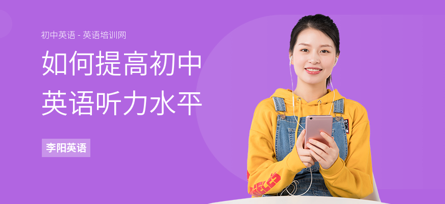 如何提高初中英语听力水平