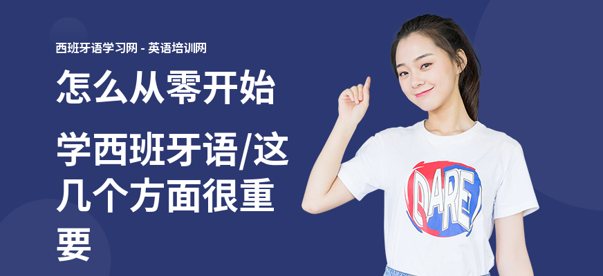 怎么从零开始学西班牙语,这几个方面很重要
