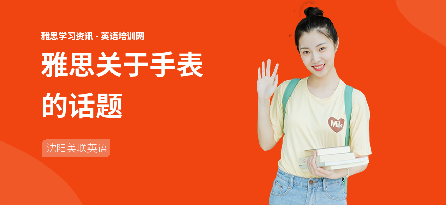 雅思关于手表的话题