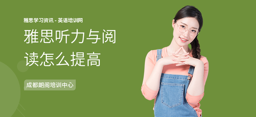 雅思听力与阅读怎么提高