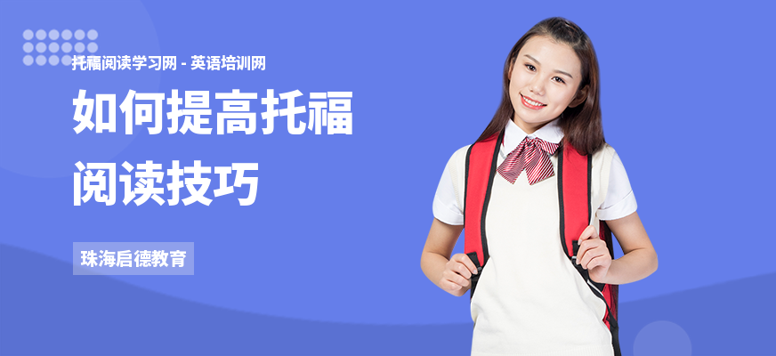 如何提高托福阅读技巧