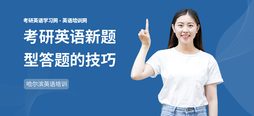考研英语新题型答题的技巧