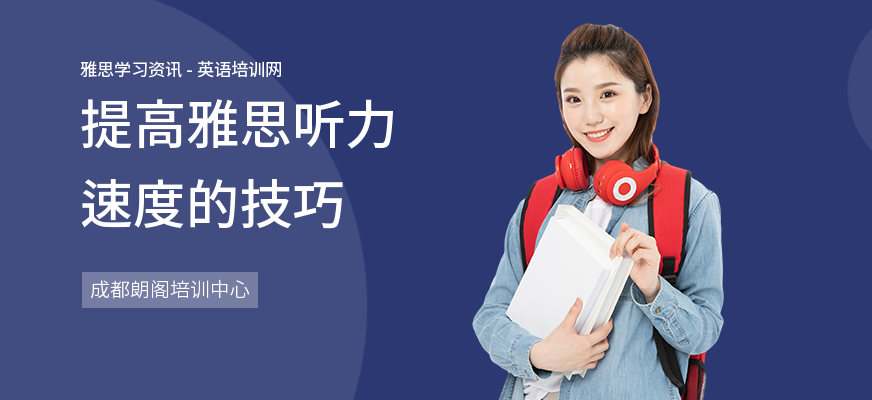 提高雅思听力速度的技巧