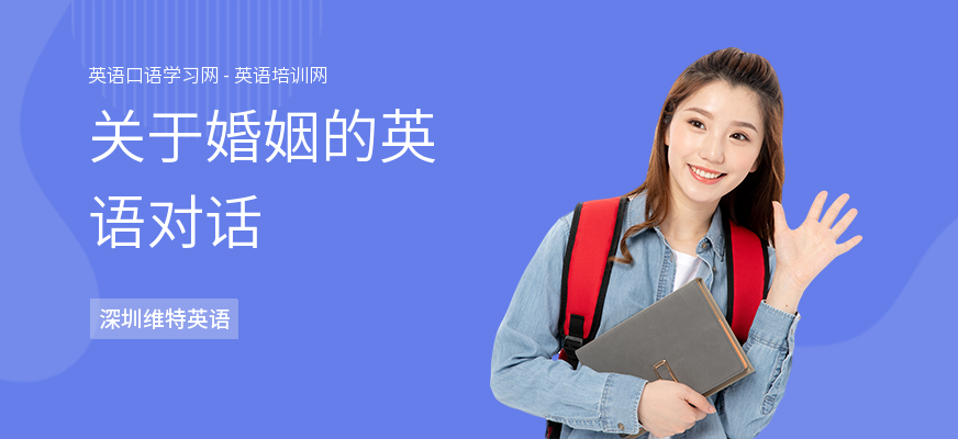 关于婚姻的英语对话