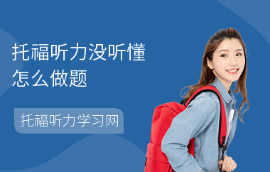 托福听力没听懂怎么做题