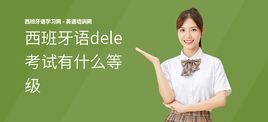 西班牙语dele考试有什么等级