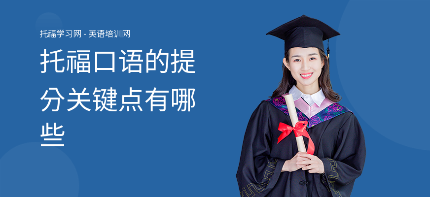 托福口语的提分关键点有哪些