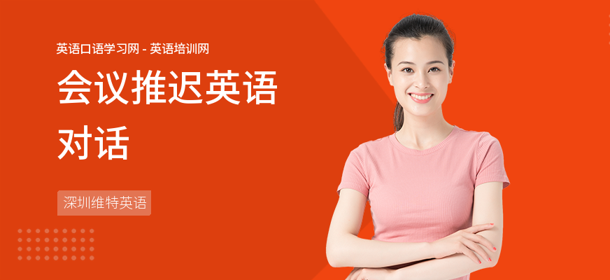 会议推迟英语对话