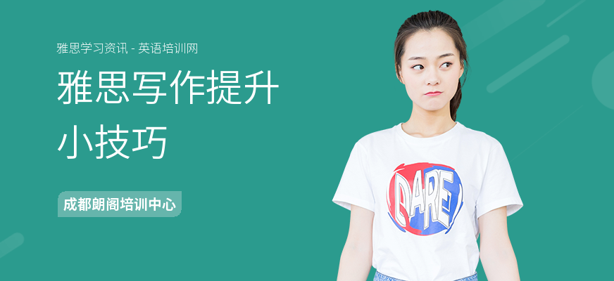 雅思写作提升小技巧