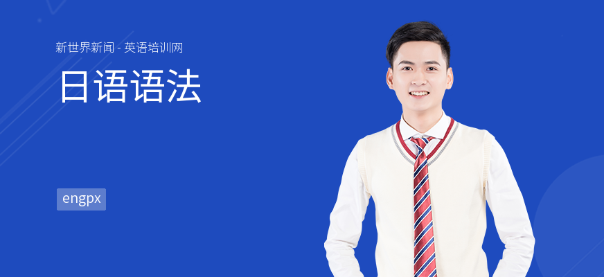 日语语法
