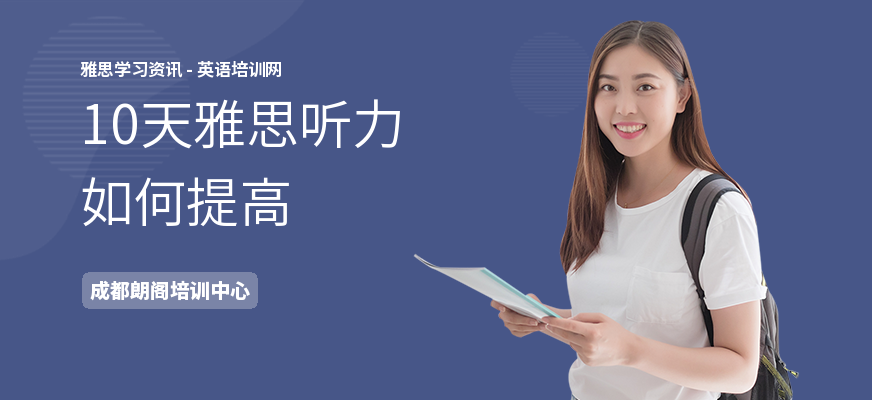 10天雅思听力如何提高
