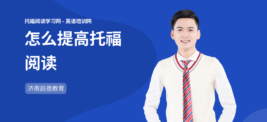 怎么提高托福阅读