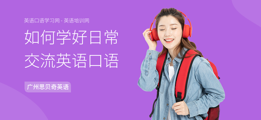 如何学好日常交流英语口语
