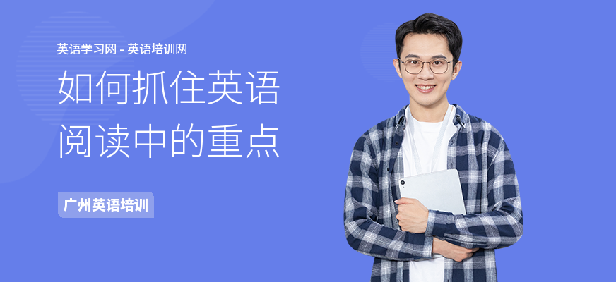 如何抓住英语阅读中的重点