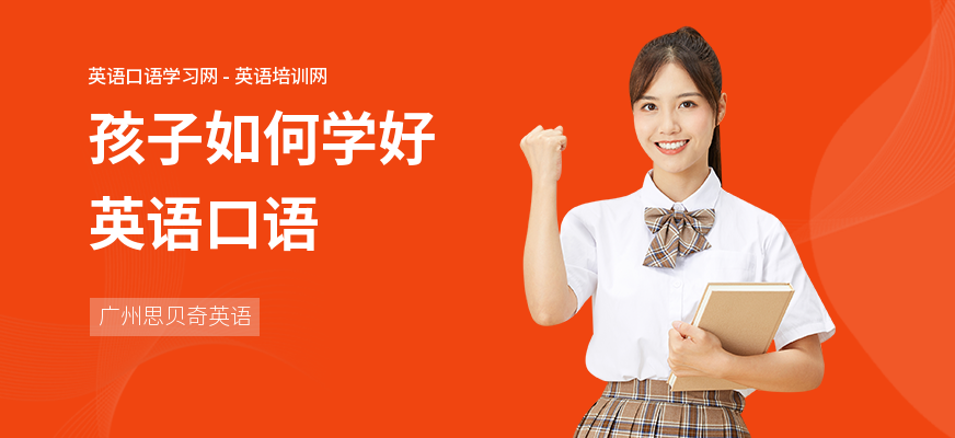 孩子如何学好英语口语