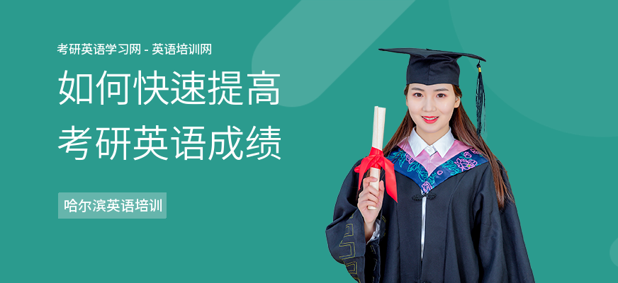 如何快速提高考研英语成绩