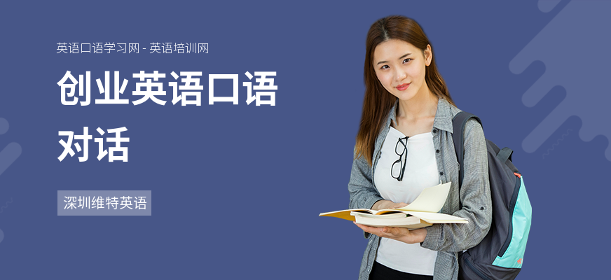 创业英语口语对话