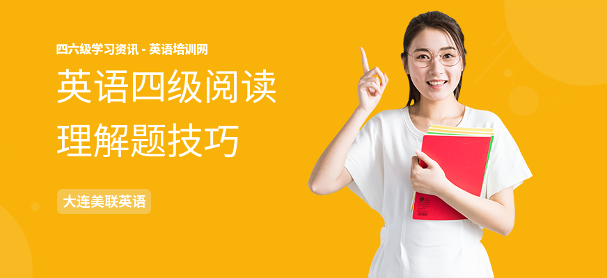 英语四级阅读理解题技巧