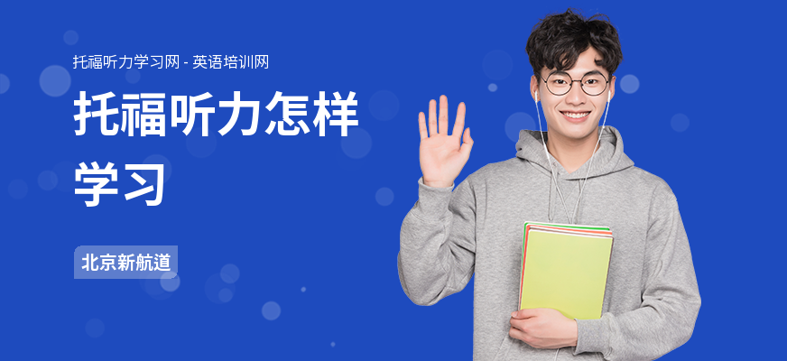 托福听力怎样学习