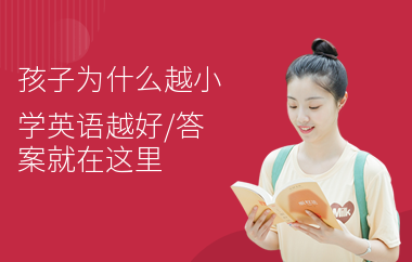 孩子为什么越小学英语越好,答案就在这里
