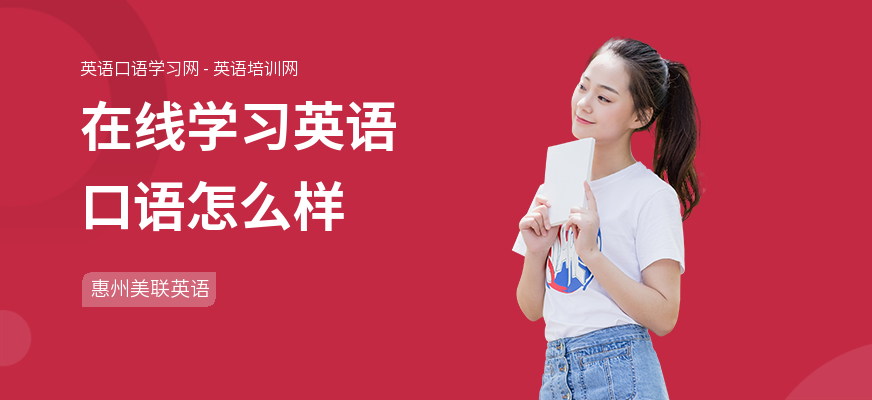 在线学习英语口语怎么样