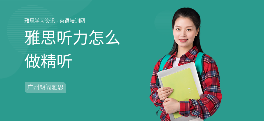 雅思听力怎么做精听