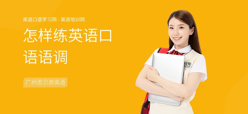 怎样练英语口语语调