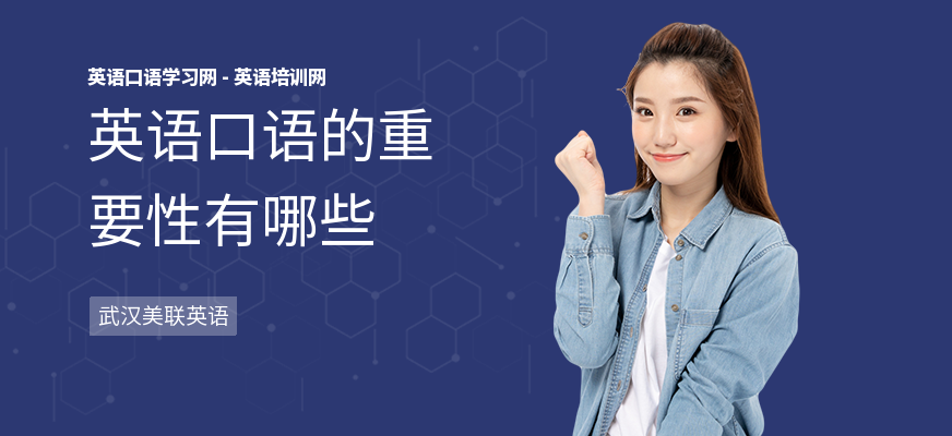 英语口语的重要性有哪些