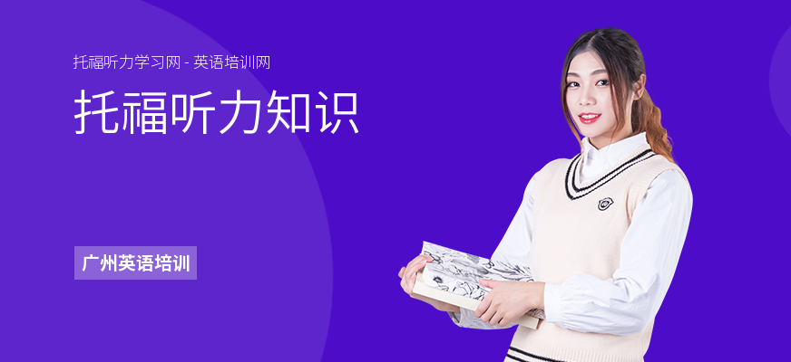 托福听力知识