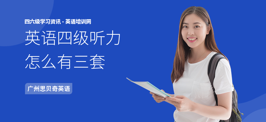 英语四级听力怎么有三套