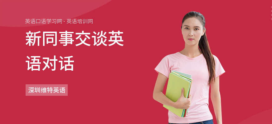 新同事交谈英语对话