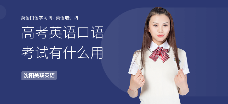 高考英语口语考试有什么用