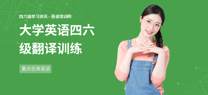 大学英语四六级翻译训练