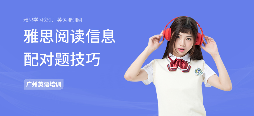 雅思阅读信息配对题技巧