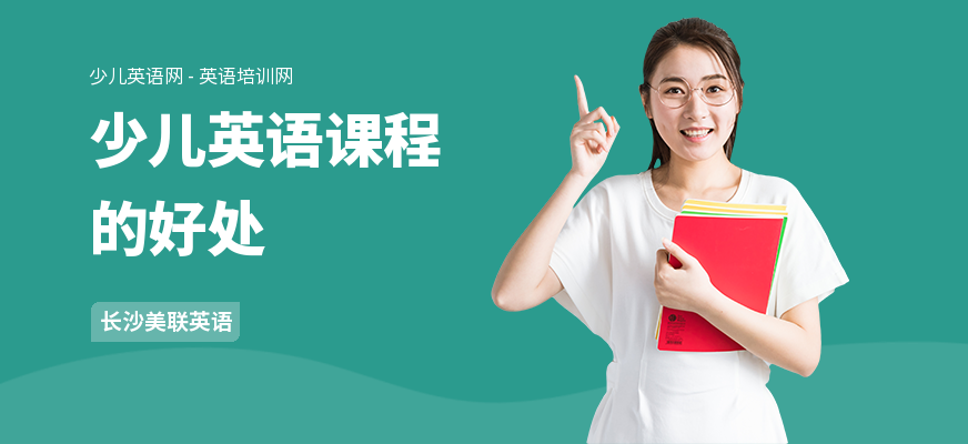 少儿英语课程的好处