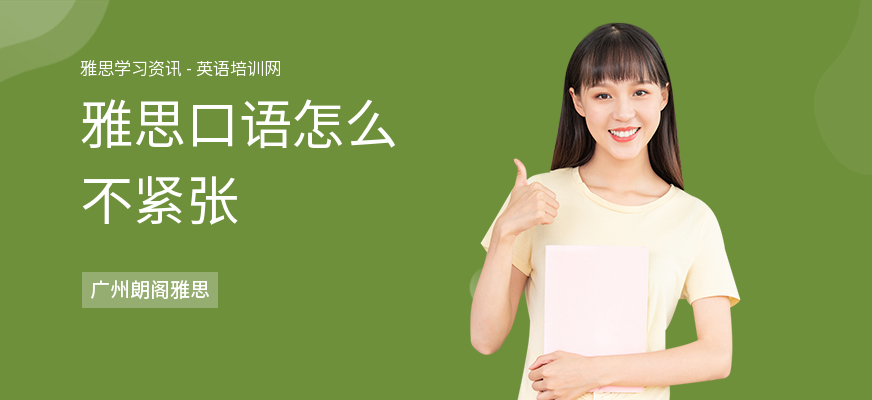 雅思口语怎么不紧张