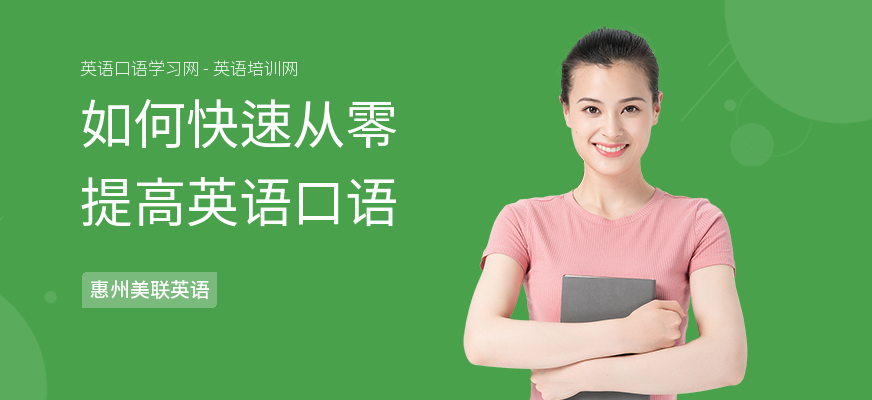 如何快速从零提高英语口语
