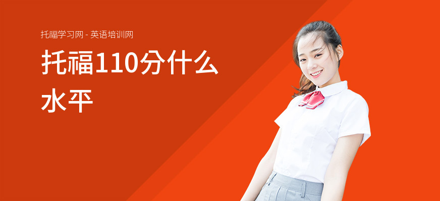 托福110分什么水平