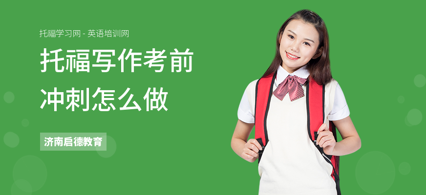 托福写作考前冲刺怎么做