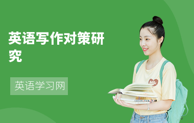 英语写作对策研究