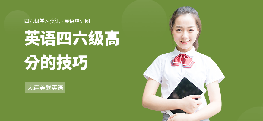 英语四六级高分的技巧