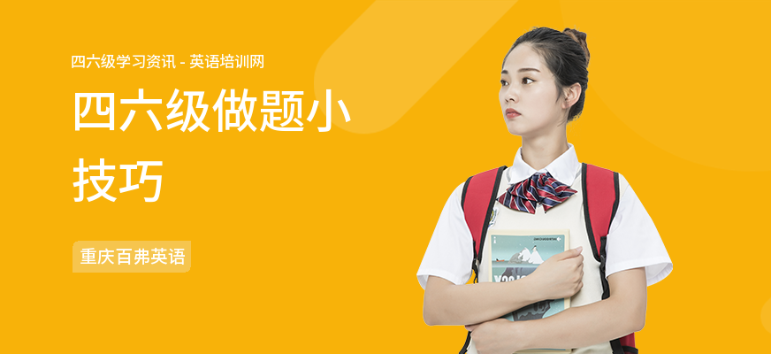 四六级做题小技巧