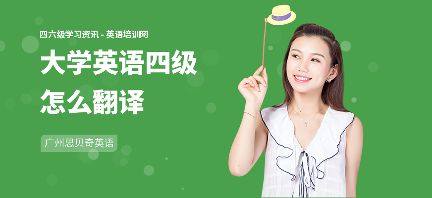 大学英语四级怎么翻译