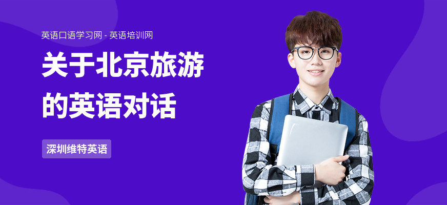 关于北京旅游的英语对话