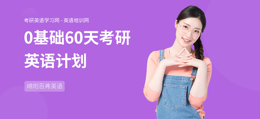 0基础60天考研英语计划