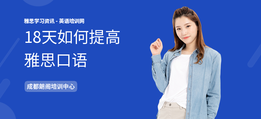18天如何提高雅思口语